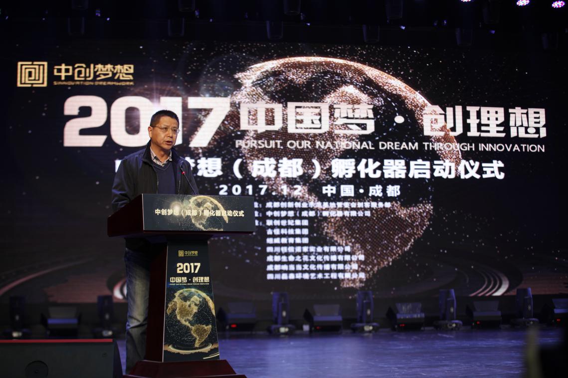 中国梦·创理想中创梦想（成都）孵化器启动仪式在成都举行