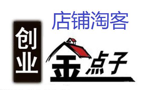 创业新点子100个最新0元开店,店铺淘客适合创业做吗