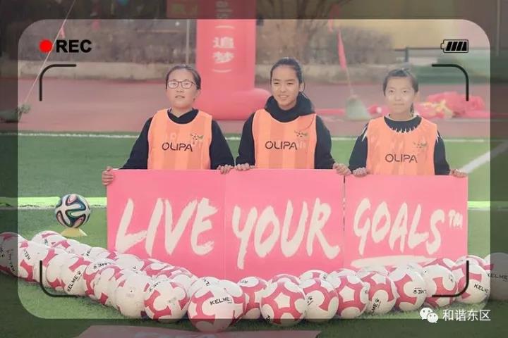 2017年国际足联Liveyourgoals（追梦）女生足球节开幕啦……晓泉带你回顾每一个精彩瞬间！