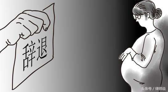 怀孕期间被赶出公司,律师教你如何正确维权!