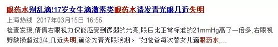 网红眼药水真有那么好吗,这些网红眼药水暗藏风险