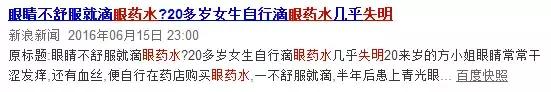 网红眼药水真有那么好吗,这些网红眼药水暗藏风险