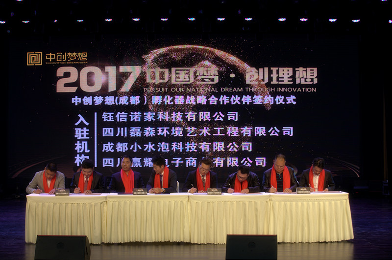 中国梦·创理想中创梦想（成都）孵化器启动仪式在成都举行