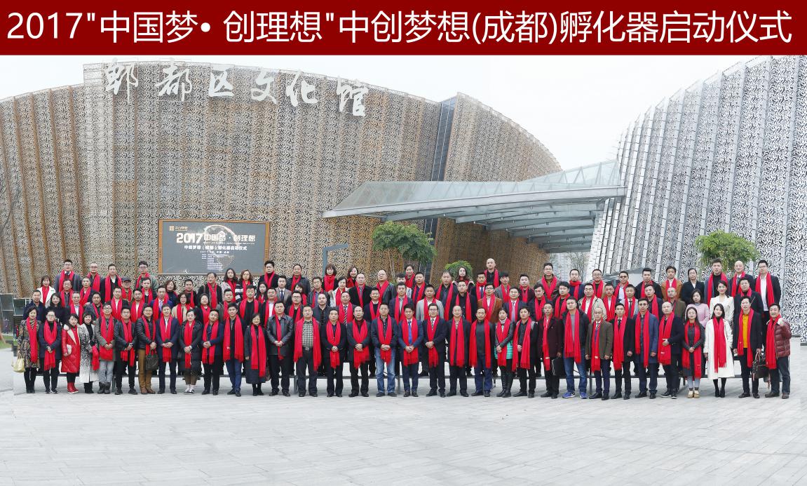 中国梦·创理想中创梦想（成都）孵化器启动仪式在成都举行