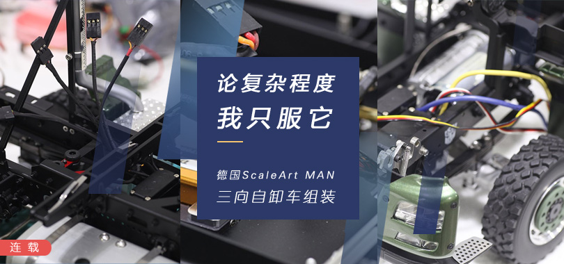 ScaleArt MAN TGS EURO 组装｜大神36天完成车架还叫进展神速？