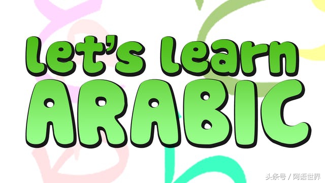 就算你没有学过英语也听得懂,阿语入门从零开始学阿语