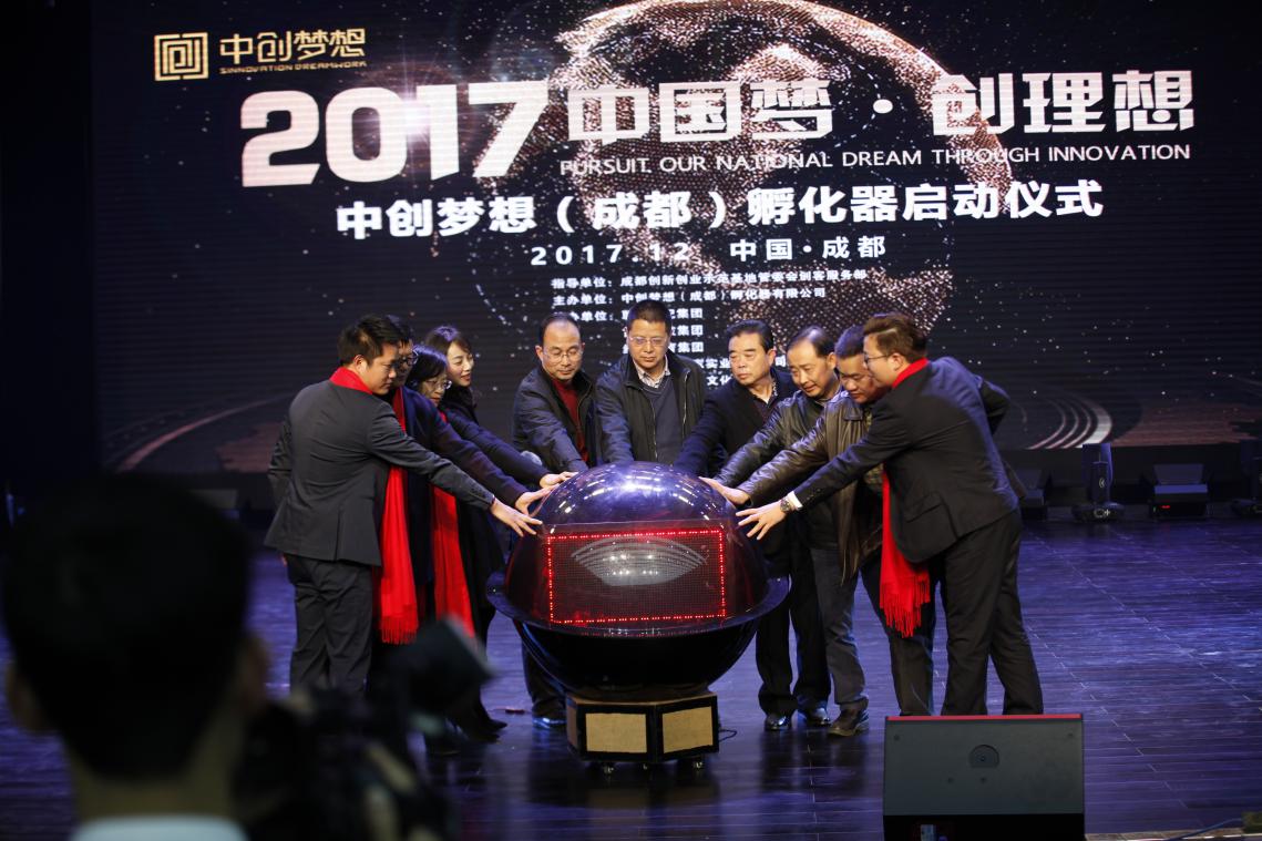 中国梦·创理想中创梦想（成都）孵化器启动仪式在成都举行