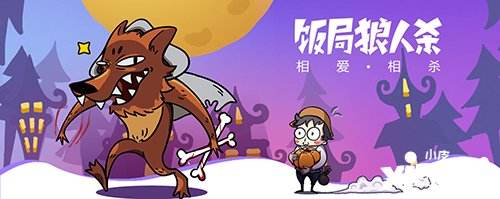 饭局狼人杀规则及技巧,饭局狼人杀最坑队友