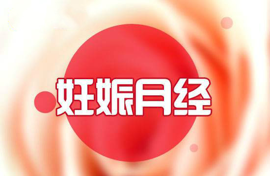 妊娠期来月经这是怎么一回事？