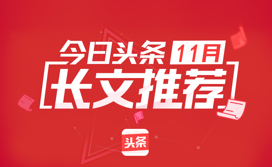 *今条头日**11月优质长文：谁说长文没人读，4500万阅读量是这么来的
