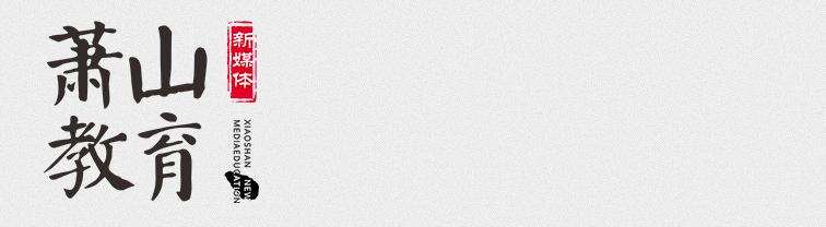 萧山最好的学校,萧山学校排名小学