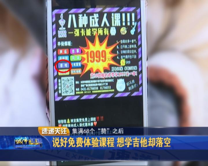 说好的集满68个“赞”可免费体验吉他课,为啥兑现不了?