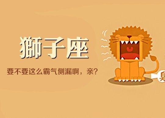 狮子男性格全解析,狮子男的精明程度