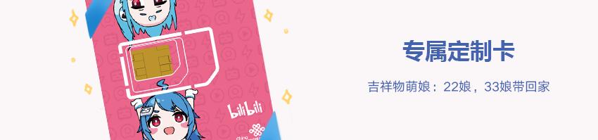 写在入手bilibili22卡之后，年轻人的第一张手机卡