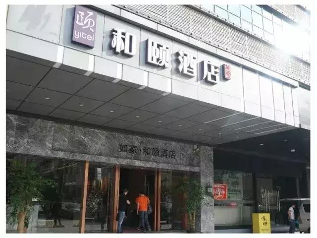 和颐酒店，和悦的分享
