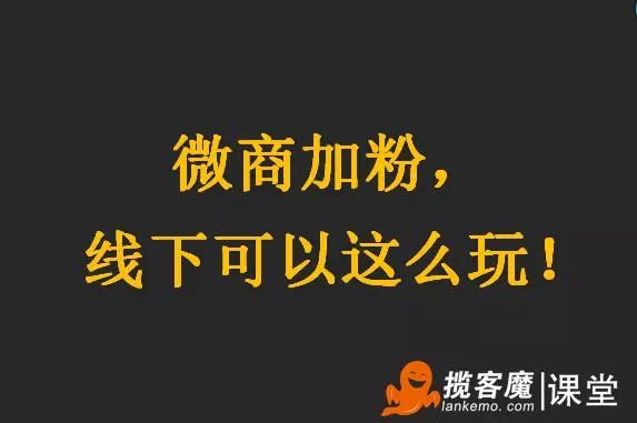 曾亮亮揽客魔联创人：微商加好友，线下可以这么玩！