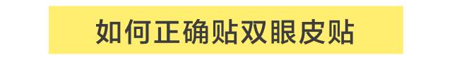 肿眼泡双眼皮贴正确的贴法,蕾丝双眼皮贴正确的贴法