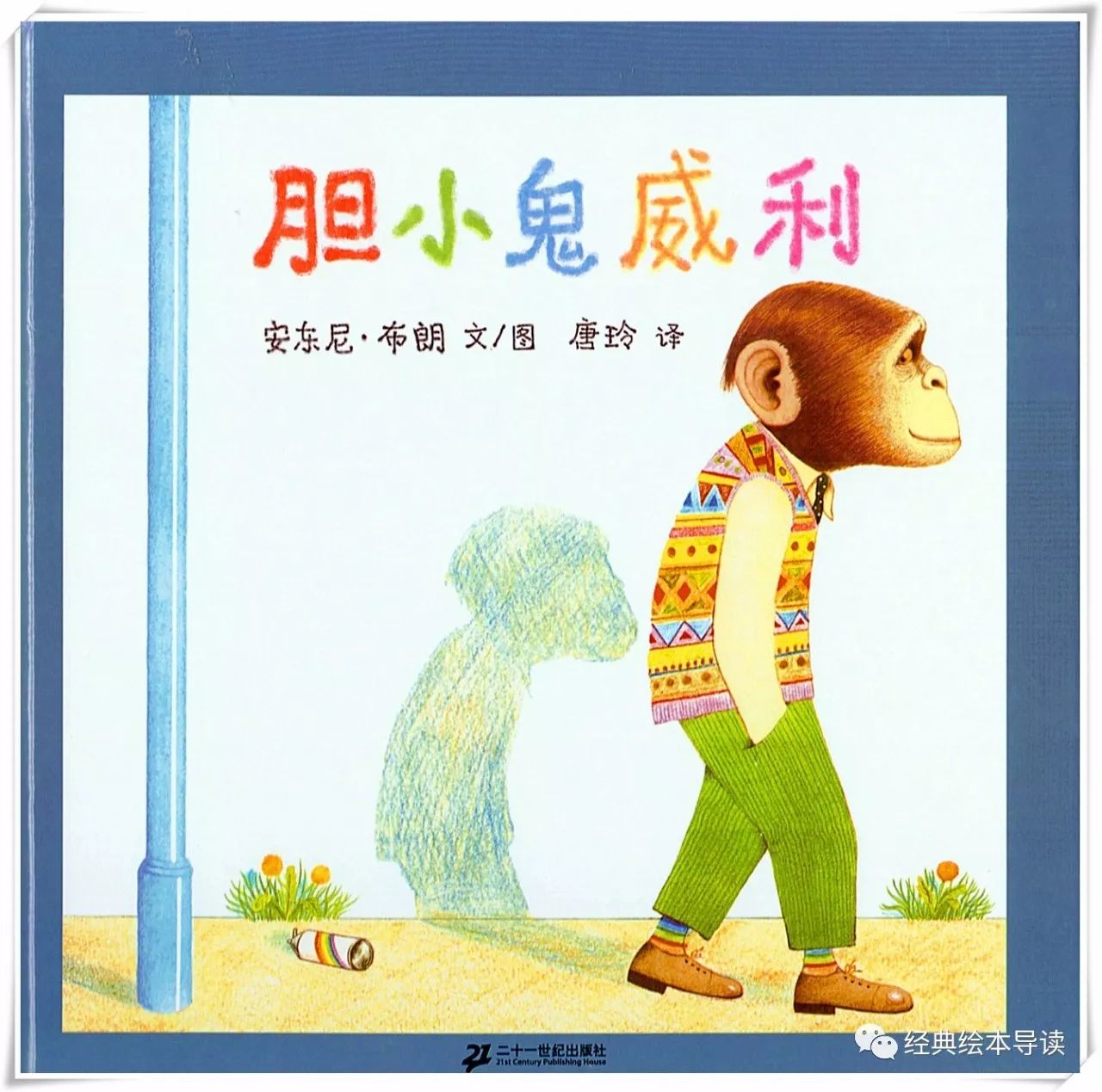 强壮才是找回自信的捷径—《胆小鬼威利》导读