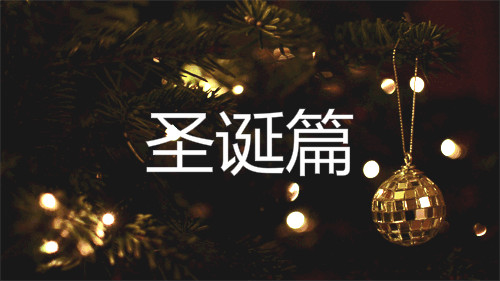 圣诞节限定套装清单,圣诞节必备套装