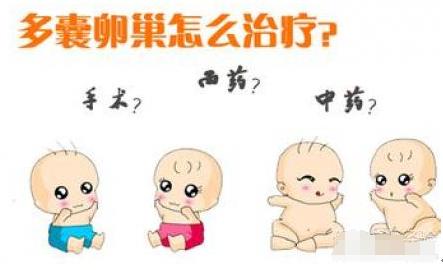 多囊促排经验分享,三招远离多囊卵巢综合征