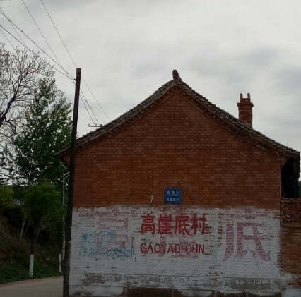 寻访北寨——高崖底、上城南、下城南、阎家寨、杏花庄