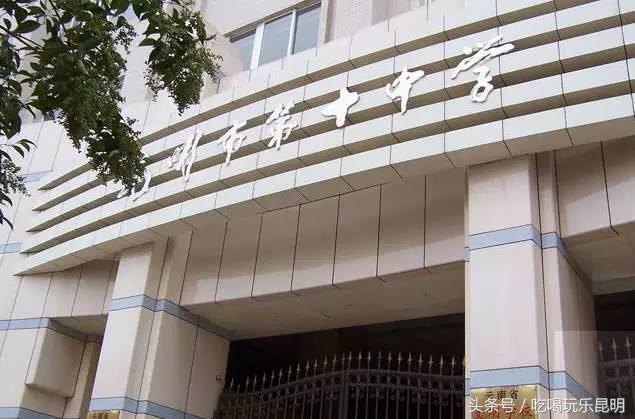 昆十怎么样,昆十中教学质量如何