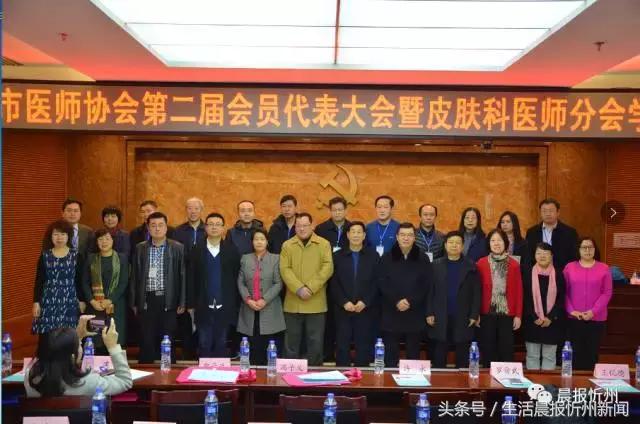 忻州市医师协会召开第二届会员代表大会,罗先华当选会长