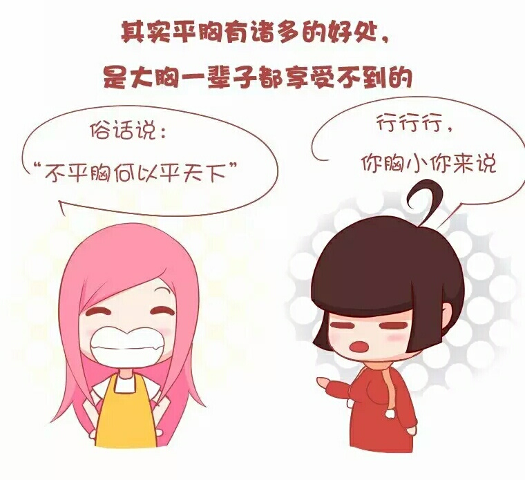 平胸好处,女生平胸的好处