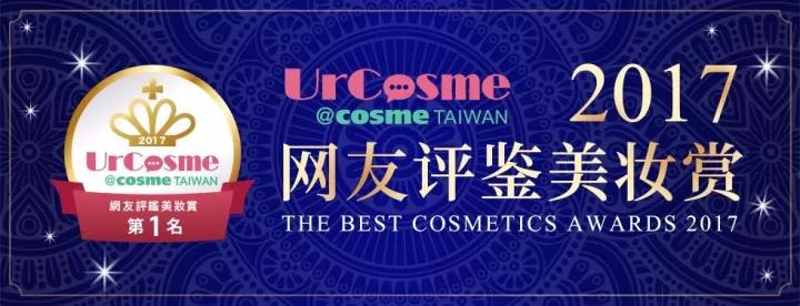 cosme历年榜单,cosme2017新品