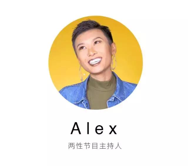 「微在不懂爱」两性节目主持人Alex:成为最坚定的女权主义者