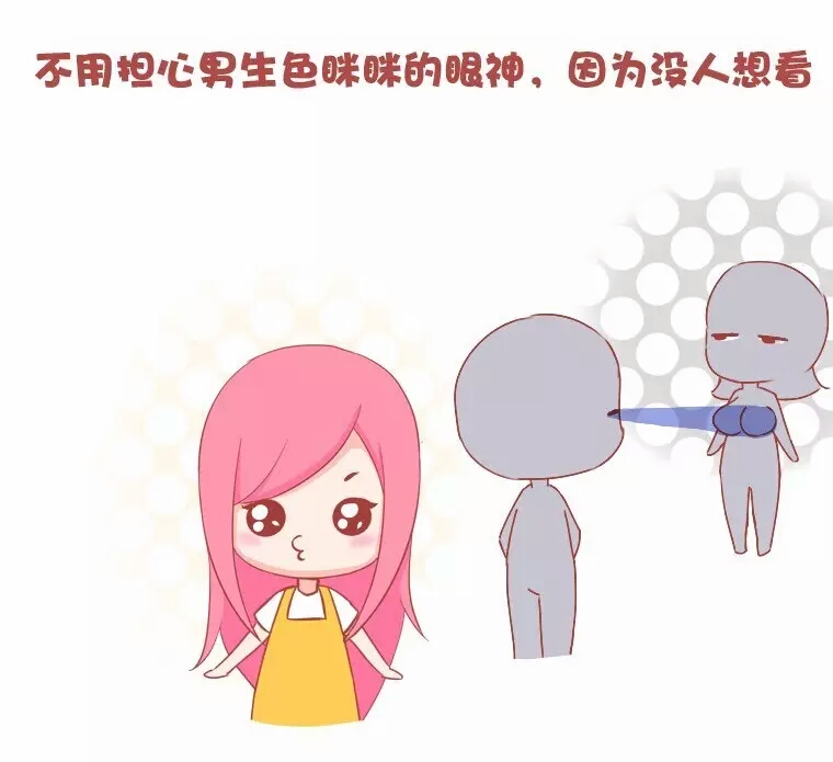 平胸好处,女生平胸的好处