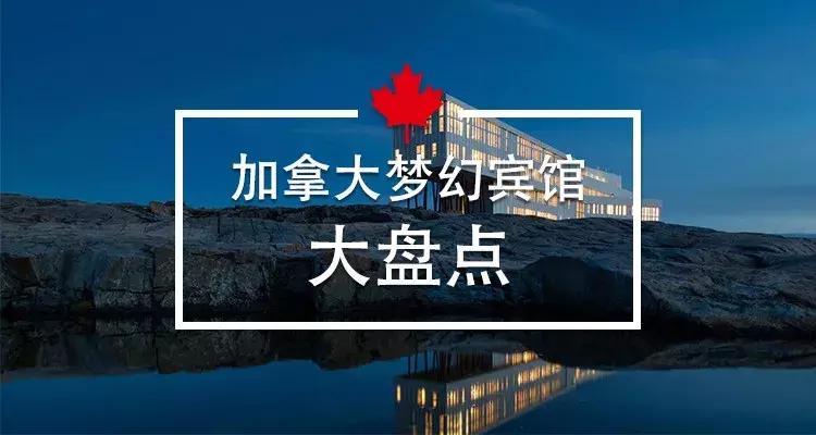 加拿大外星酒店,国外外星酒店