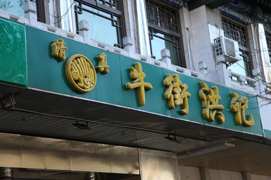 北京回民牛街,北京牛街回民从哪儿来