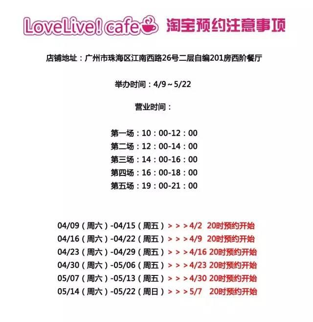LoveLive！cafe登陆广州！该福利由西阶餐厅和animate联手经营。