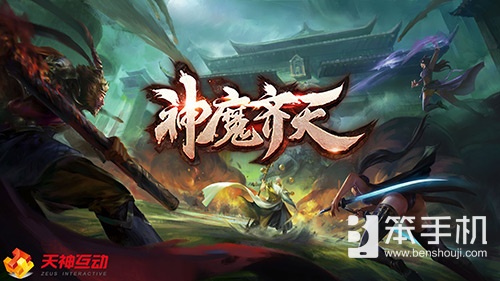 逆天命！送神武！揭秘《神魔齐天》特色系统！