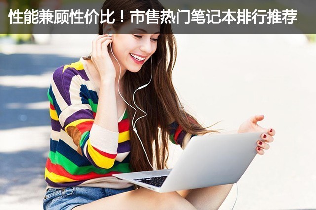 性能平价笔记本推荐,全性能笔记本推荐2024性价比最高