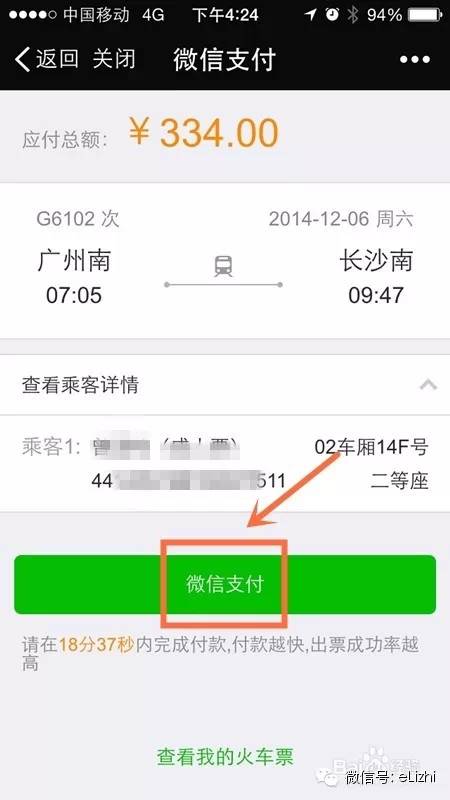 买火车票可以用微信零钱吗,买火车票可以用电子票