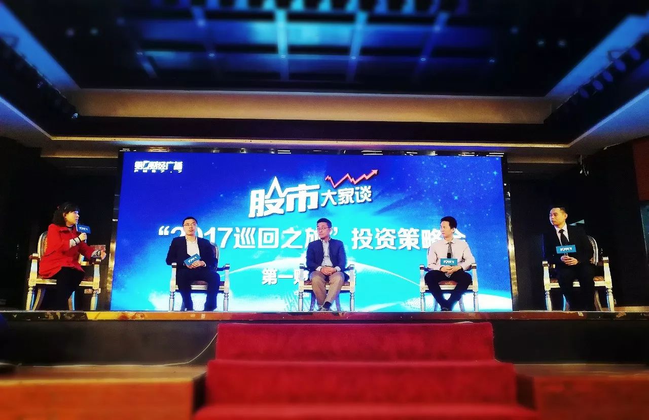 巡回之旅收官站出现神秘圆桌会议！到底说了啥？丨股市大家谈