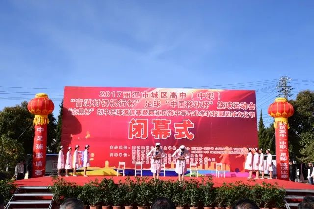 丽江18所学校参加的体育盛会闭幕啦！这些学校拿了冠军……