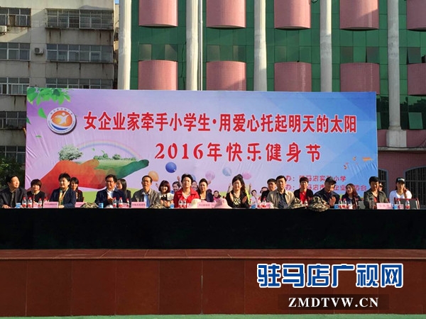 女企业家牵手小学生助力驻马店实验小学健身节