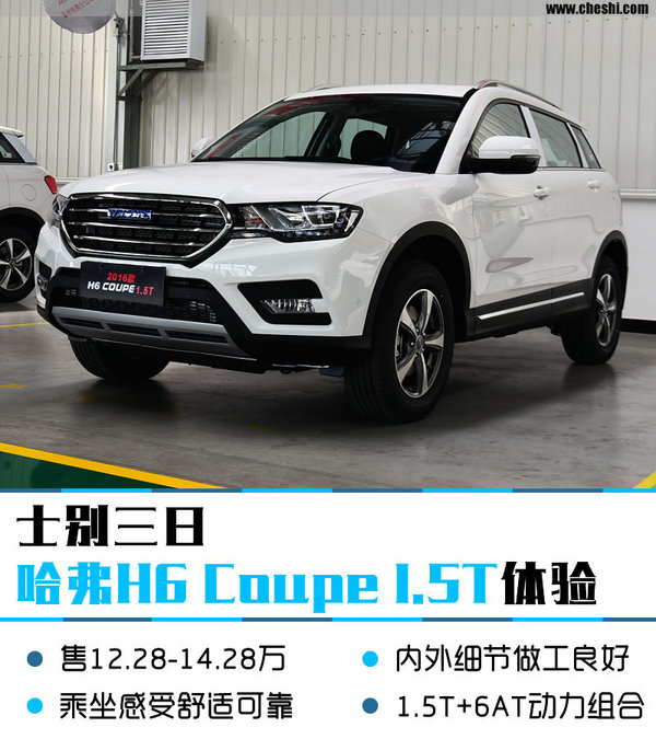 士别三日全解,16款哈弗h6coupe2.0测评