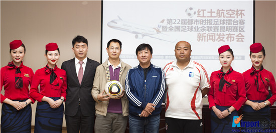 红土航空冠名赞助第22届都市时报足球擂台赛