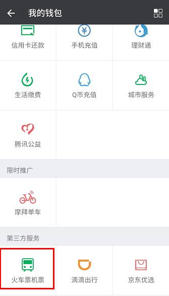 买火车票可以用微信零钱吗,买火车票可以用电子票