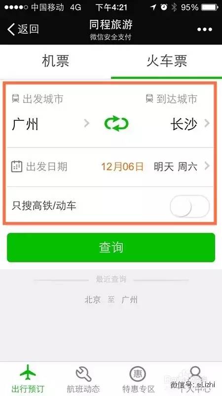 买火车票可以用微信零钱吗,买火车票可以用电子票