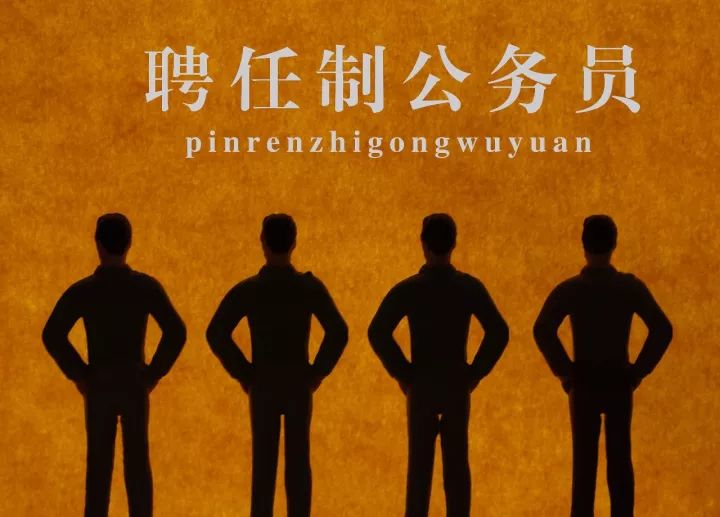 青岛聘任制公务员,青岛聘任制公务员最新信息