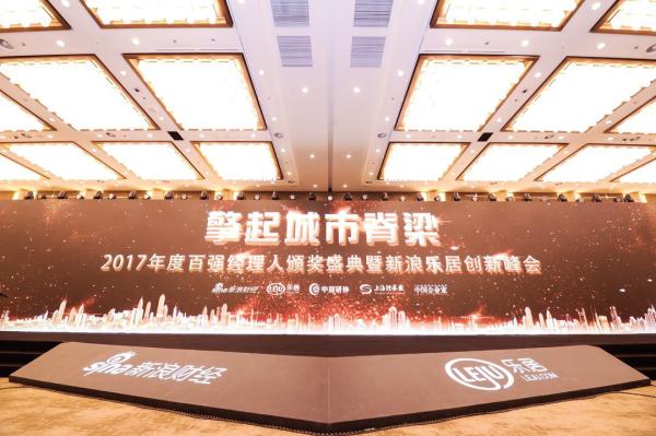 致敬致远乐居赋能！新房物业家居2017年十大CEO及百强经理人榜单重磅揭晓