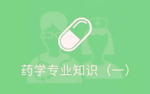 执业药师考试药学综合知识点,2017执业药师药学综合和技能真题