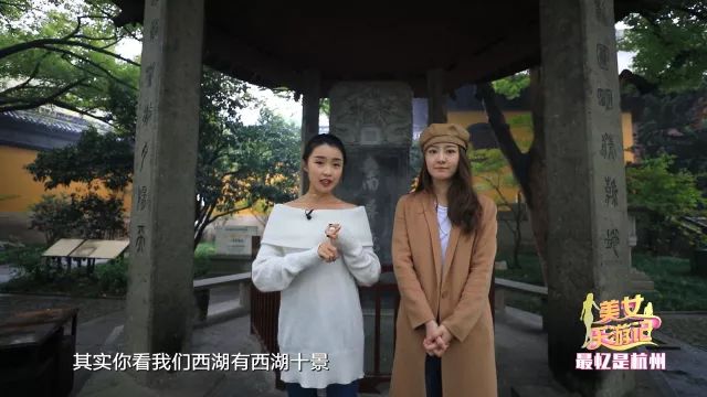 今晚22:40《美女乐游记》小剧场爆笑上演主持人“戏精”附体带你玩转杭州的前世今生~