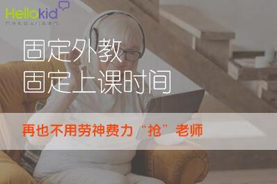 hellokid外教来自哪里,hellokid英语一对一