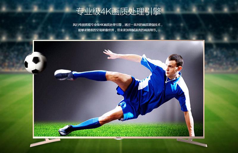 4K大屏独家英超风行电视65吋评测